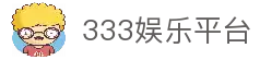 333娱乐（China）官方网站 - 333 ENTERTAINMENT
